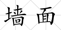 墻面