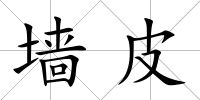 墻皮