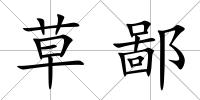 草鄙