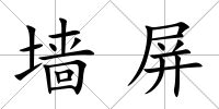 墻屏