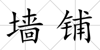 墻鋪