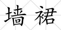 墻裙