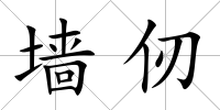 墻仞