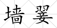 墻翣