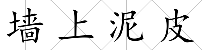 墻上泥皮