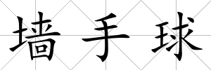墻手球