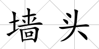 墻頭