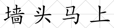 墻頭馬上