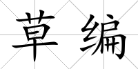草編