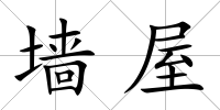 墻屋