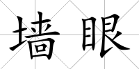 墻眼
