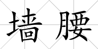 墻腰