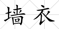 墻衣