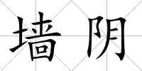 墻陰