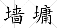 墻墉