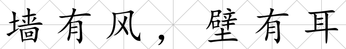 墻有風(fēng)，壁有耳