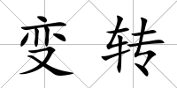 變轉