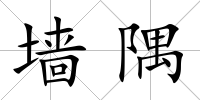 墻隅