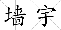 墻宇