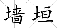 墻垣