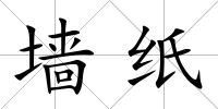 墻紙