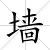 墻