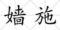 嬙施