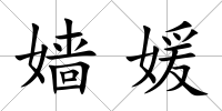 嬙媛
