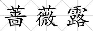 薔薇露
