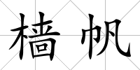 檣帆