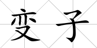 變子