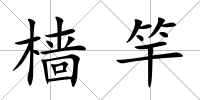 檣竿