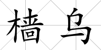 檣烏