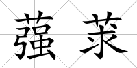 蔃莍