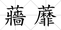 蘠蘼
