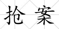 搶案