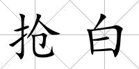 搶白