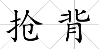 搶背
