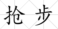 搶步