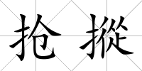 搶摐