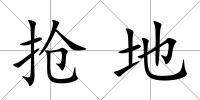 搶地