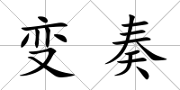 變奏
