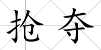 搶奪