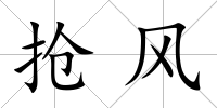 搶風