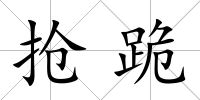 搶跪
