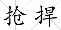 搶捍