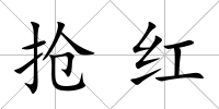 搶紅