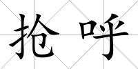 搶呼
