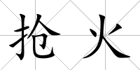 搶火