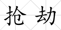 搶劫